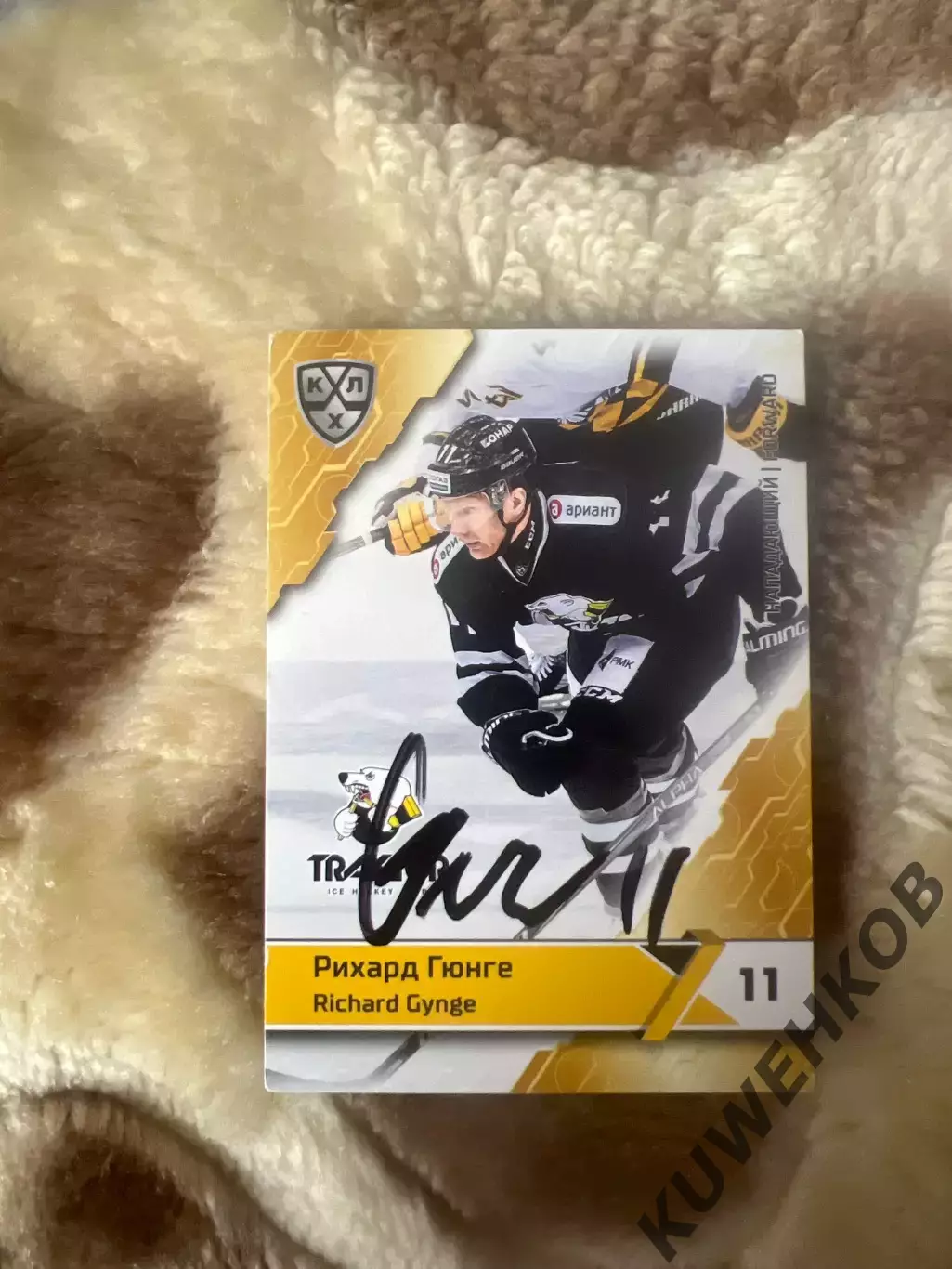 Рихард Гюнге Трактор КХЛ