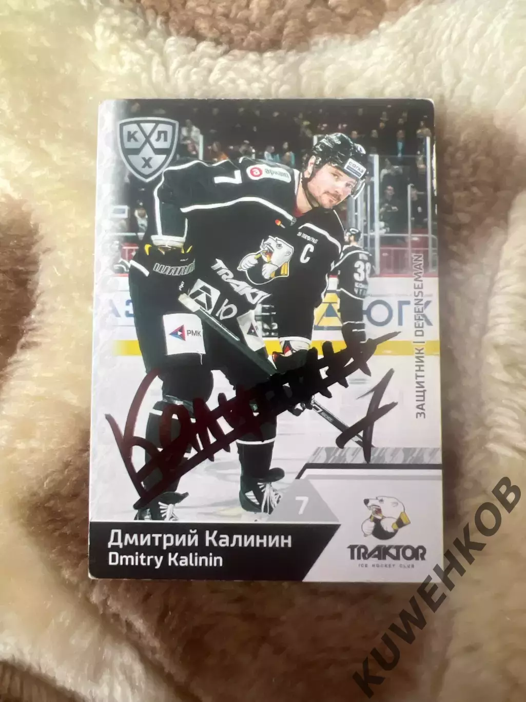 Дмитрий Калинин Трактор КХЛ