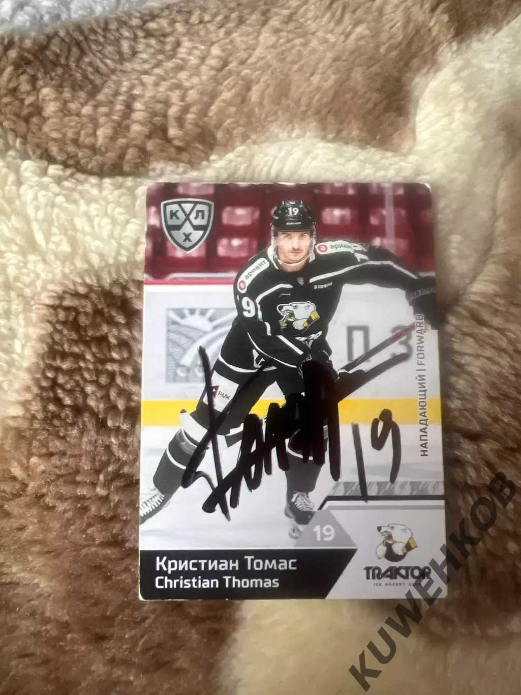 Кристиан Томас трактор КХЛ