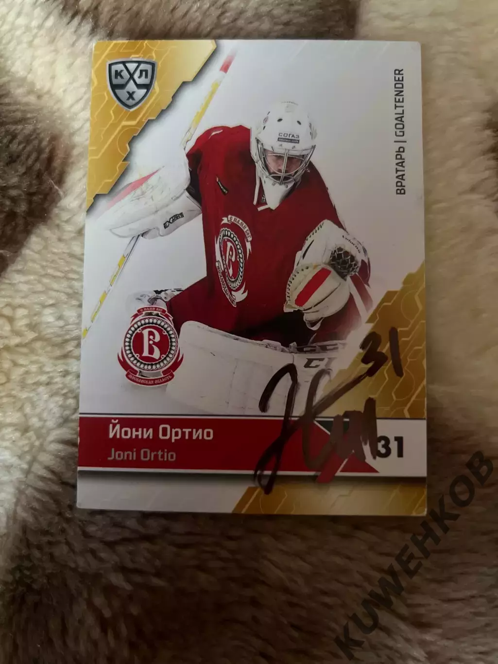 Йони Ортио Витязь КХЛ