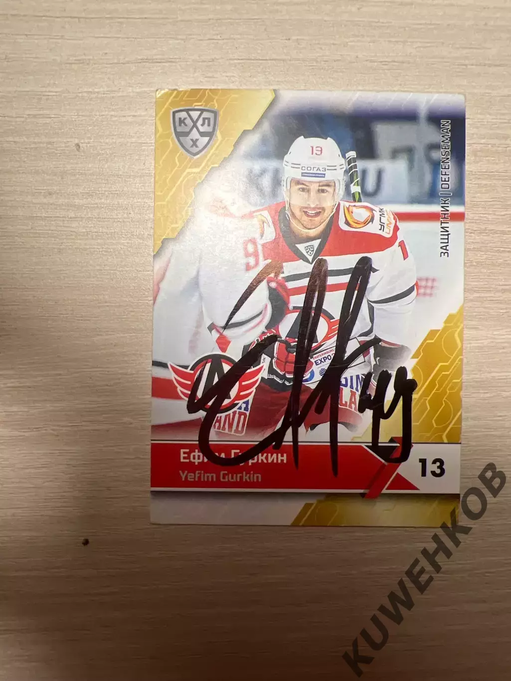 Ефим Гуркин Автомобилист КХЛ