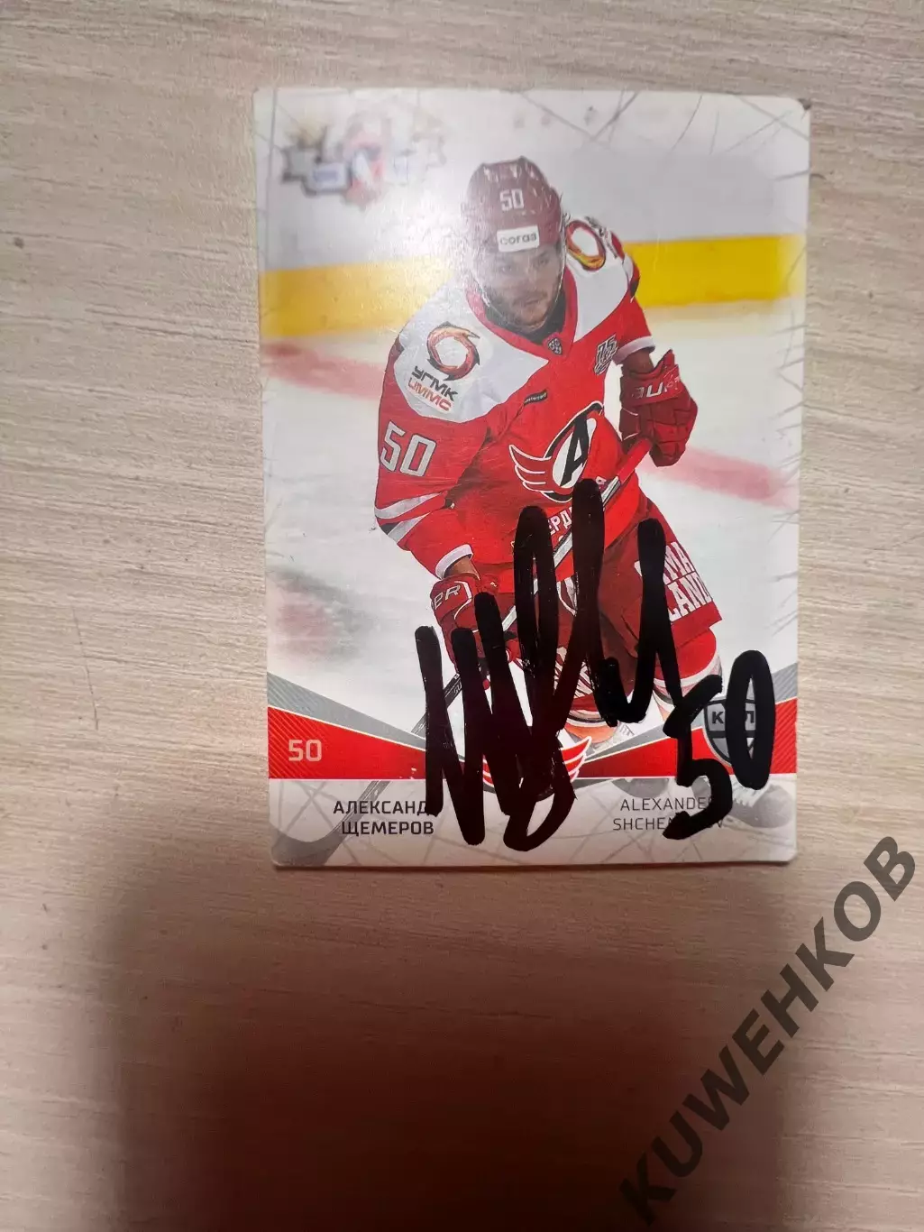 Александр Щемеров Автомобилист КХЛ