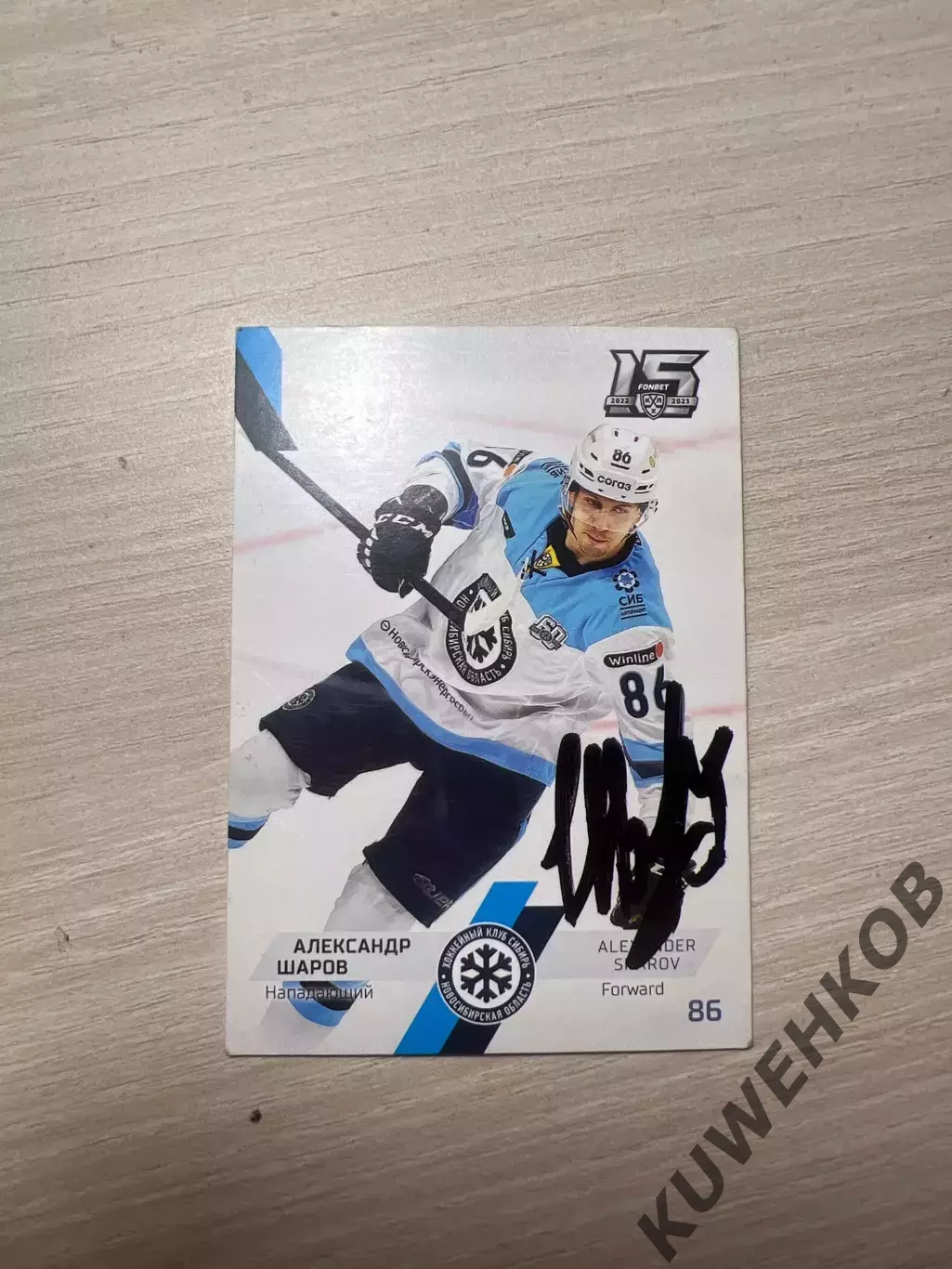 Александр Шаров Сибирь КХЛ