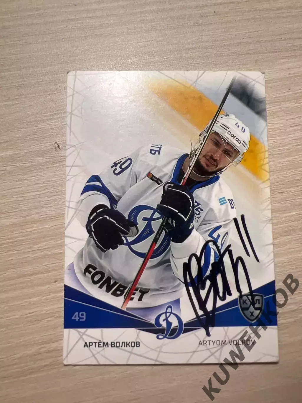 Артем Волков динамо Москва КХЛ