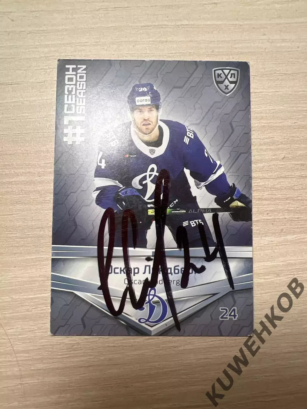 Оскар Линдберг Динамо Москва КХЛ