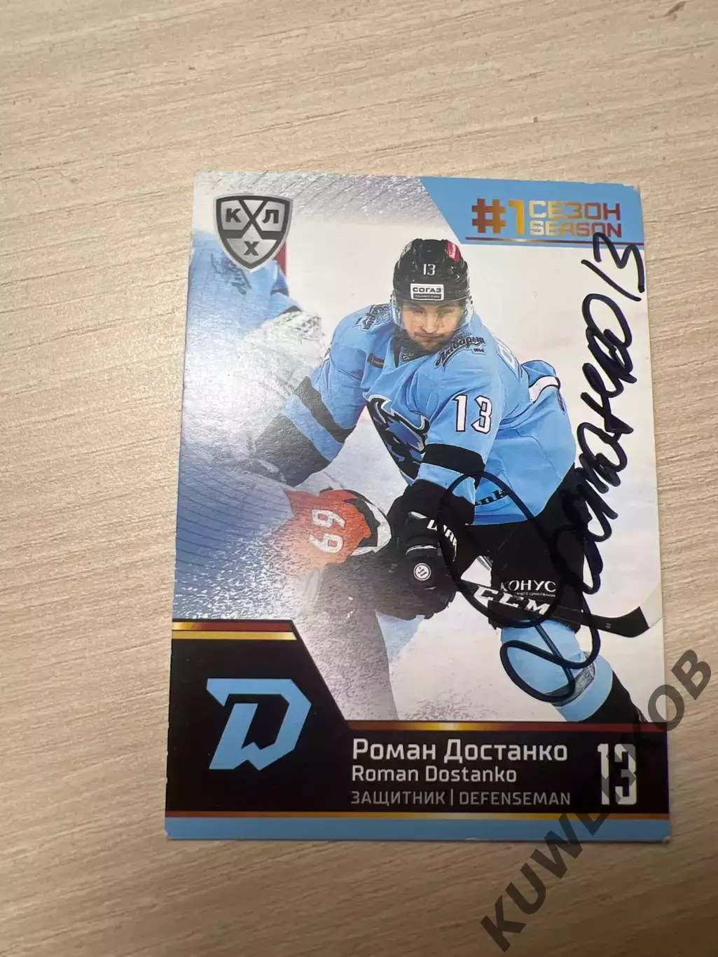 Роман Достанко Динамо Минск КХЛ