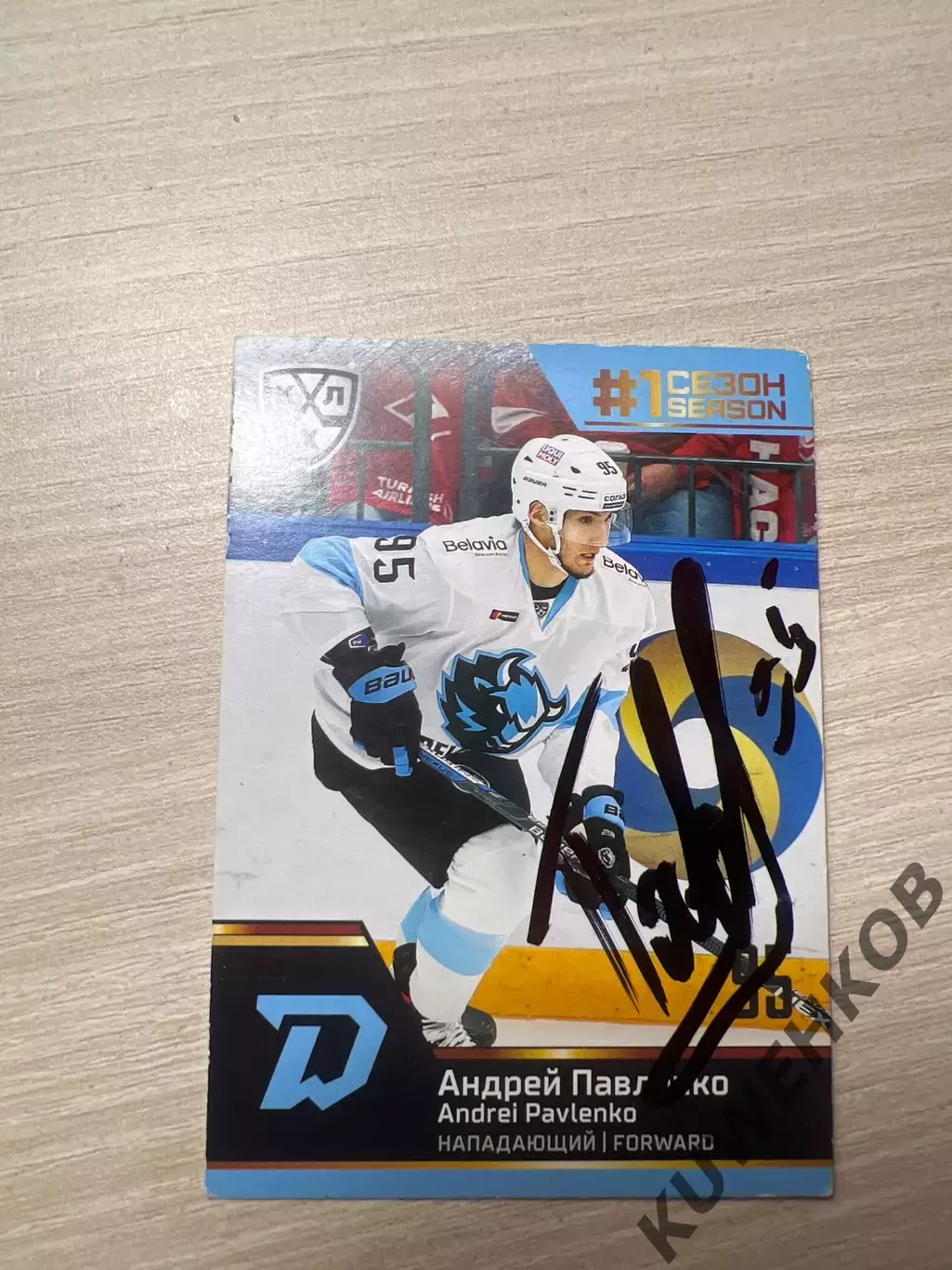 Андрей Павленко Динамо Минск КХЛ
