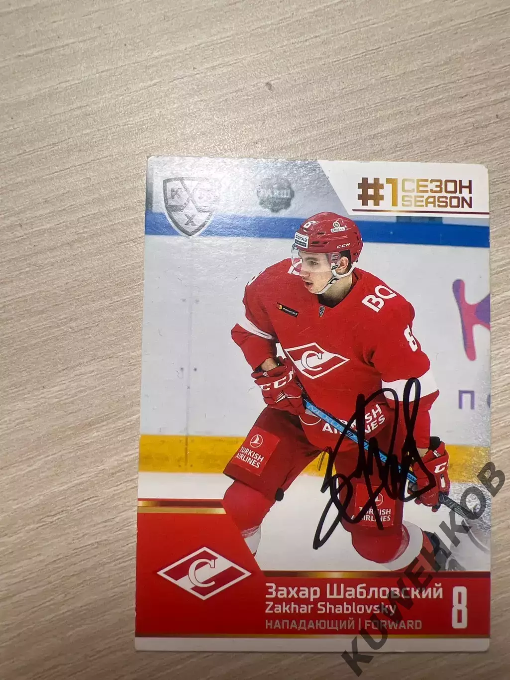 Захар Шабловский Спартак КХЛ