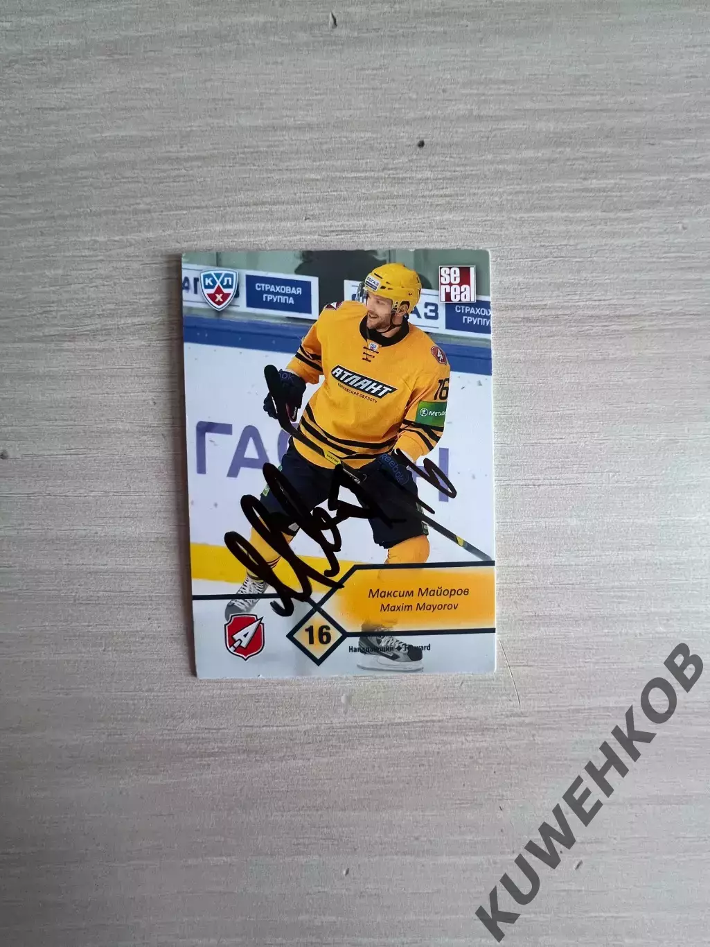 Максим Майоров Атлант КХЛ