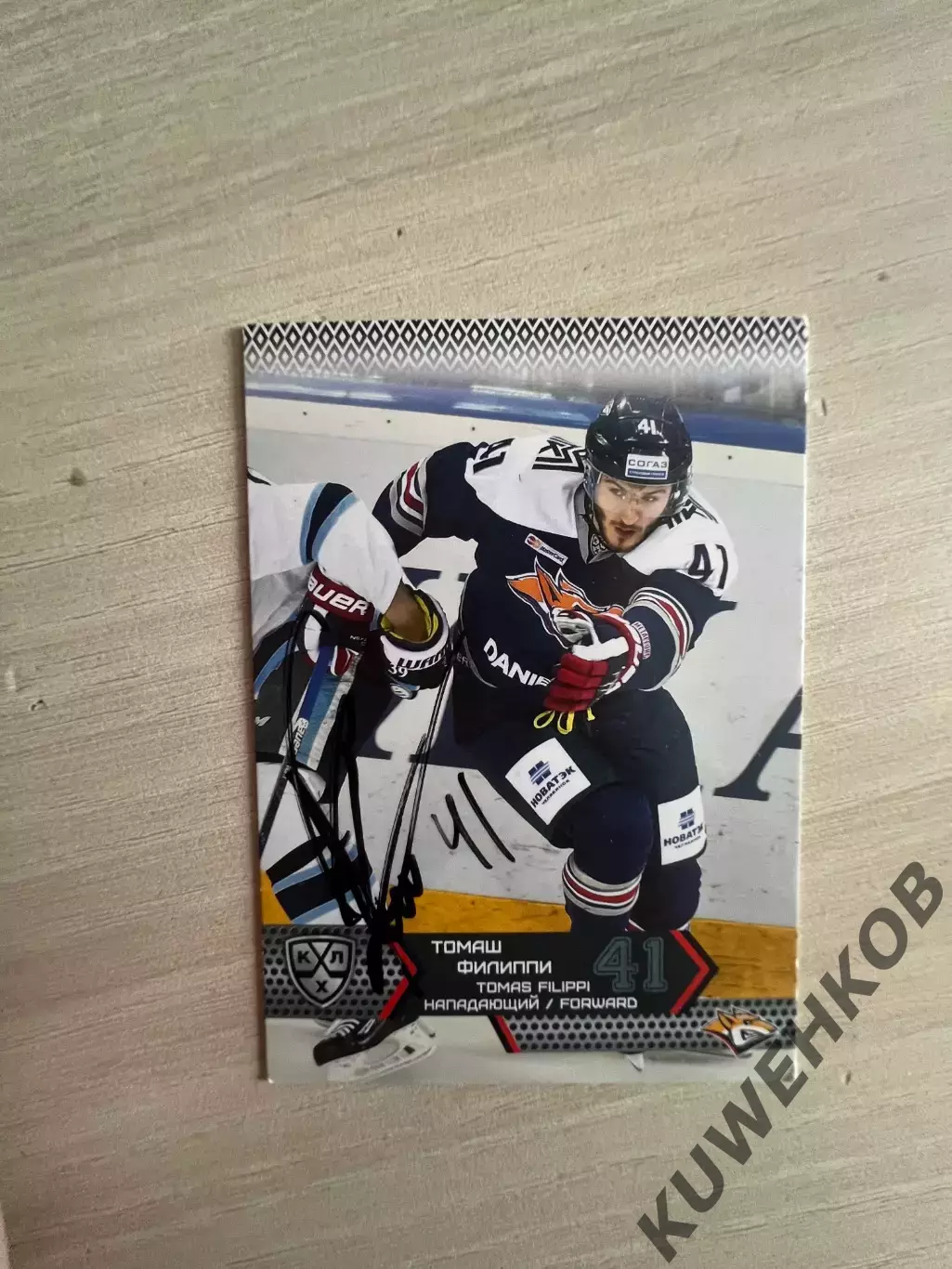Томаш Филиппи Металлург КХЛ