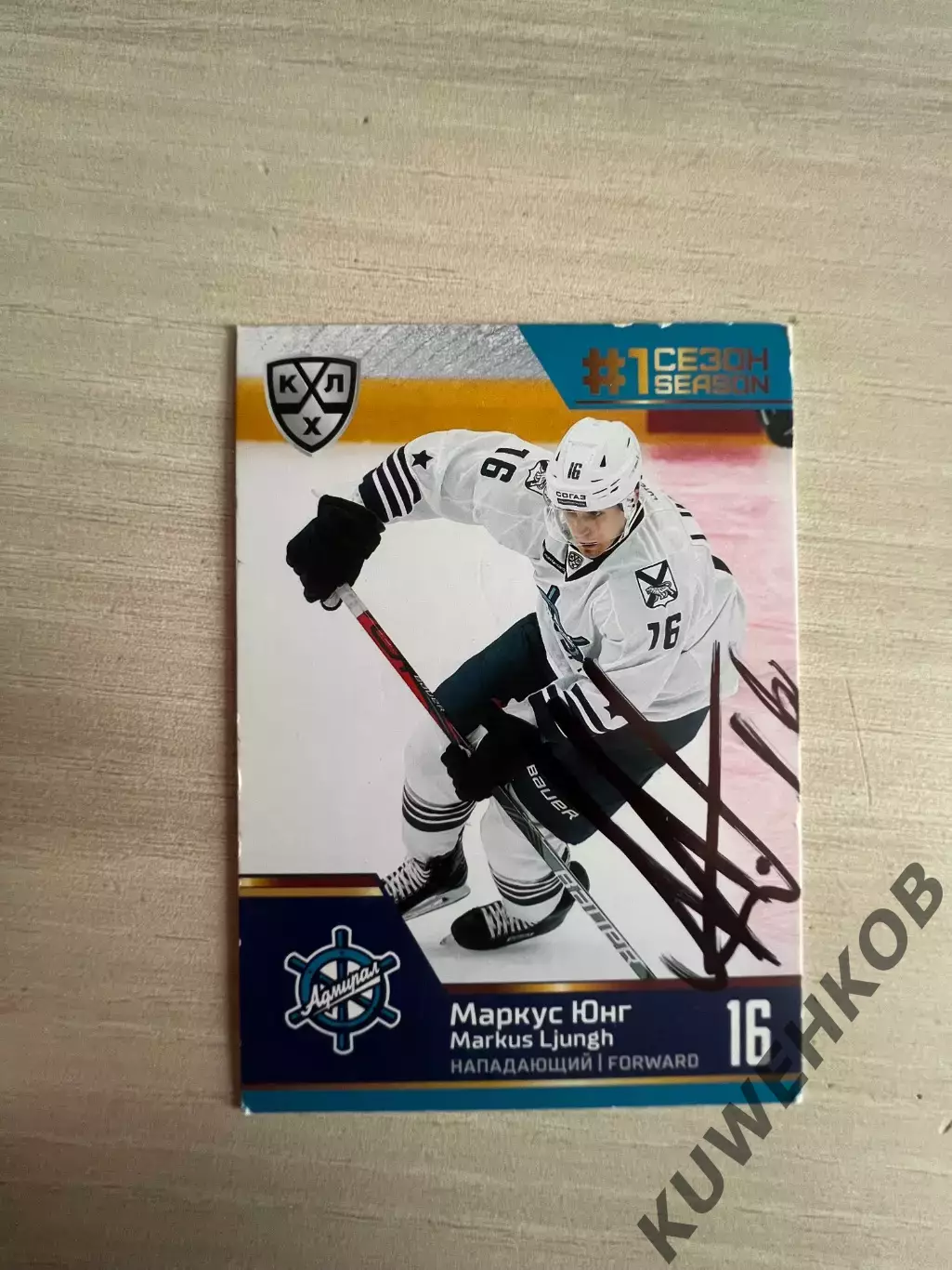 Маркус Юнг Адмирал КХЛ