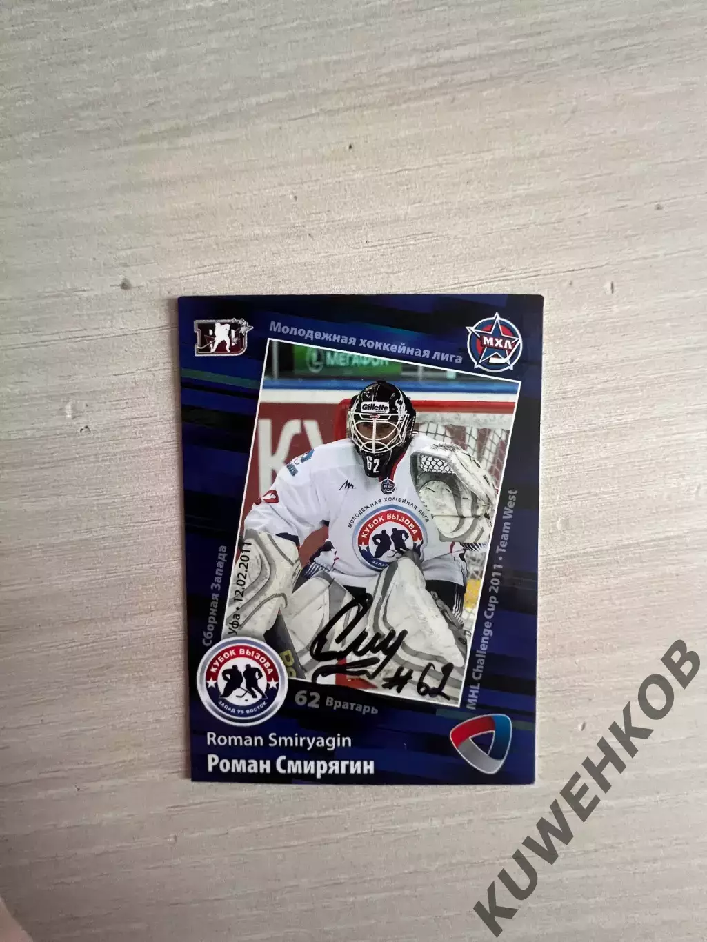 Роман Смирягин Северсталь КХЛ матч звезд