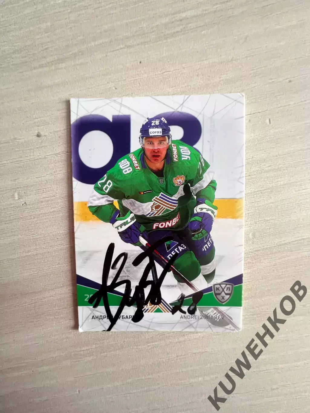 Андрей Зубарев Салават Юлаев КХЛ