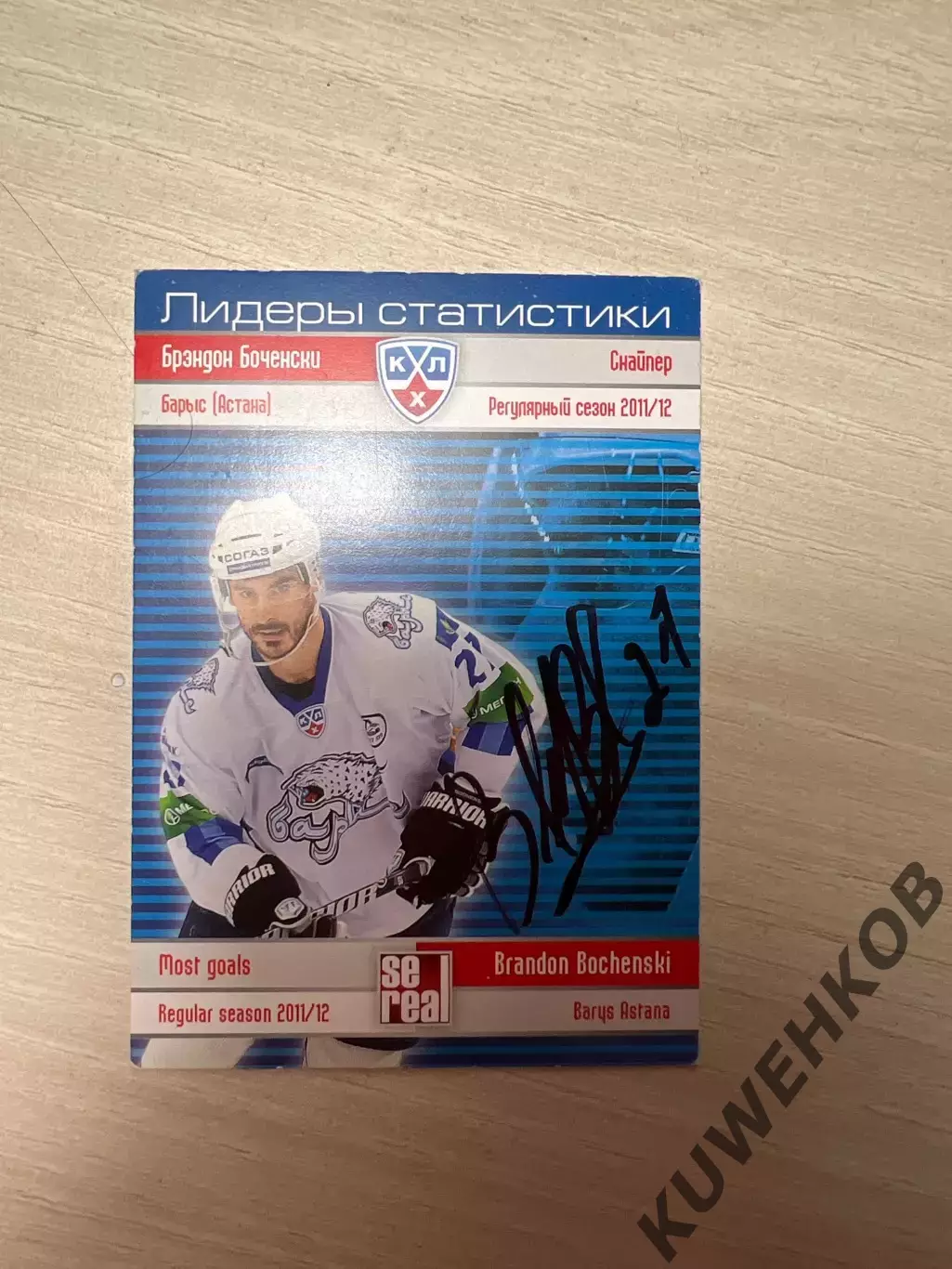 Брэндон Бочевски КХЛ Барыс