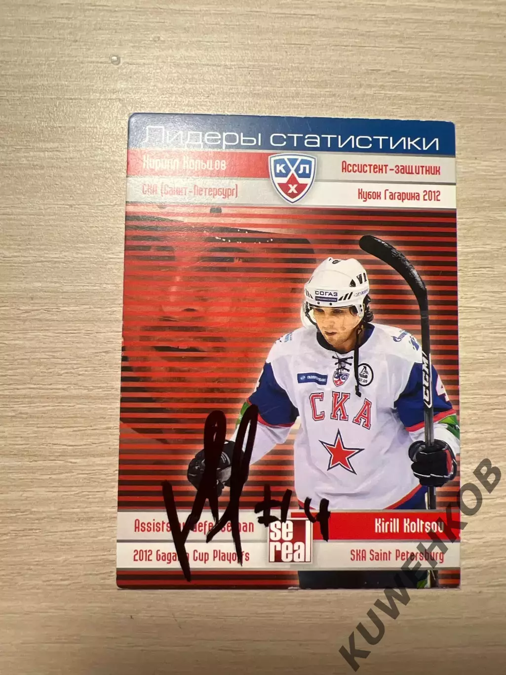 Кирилл Кольцов КХЛ СКА