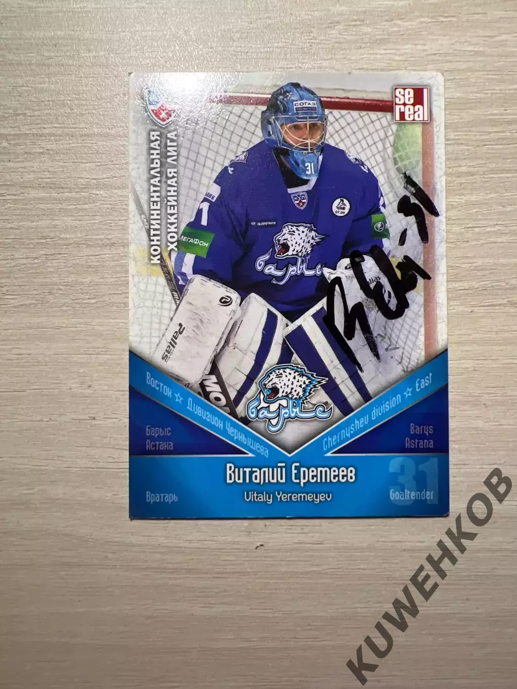 Виталий Еремеев КХЛ Барыс