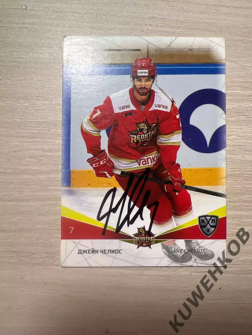 Джейк Челиос Кунь лунь КХЛ
