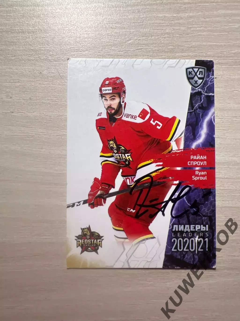 Райан Спроул КХЛ Кунь лунь