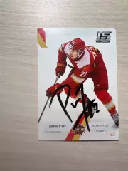 Паркер Фу КХЛ кунь лунь