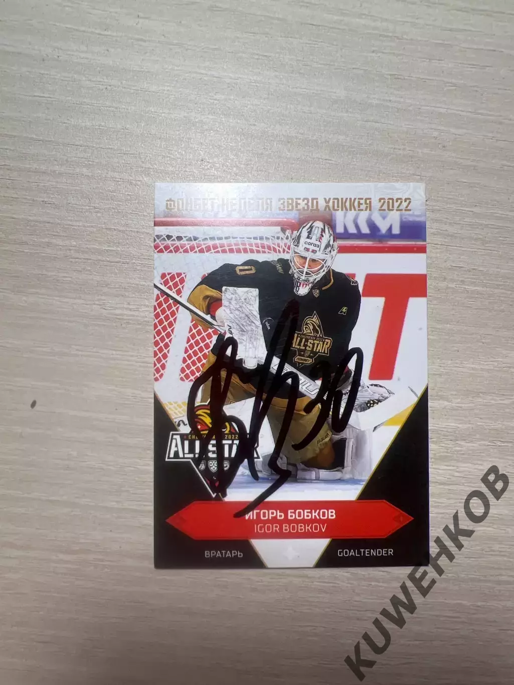 Игорь Бобков КХЛ Автомобилист МАТЧ ЗВЕЗД