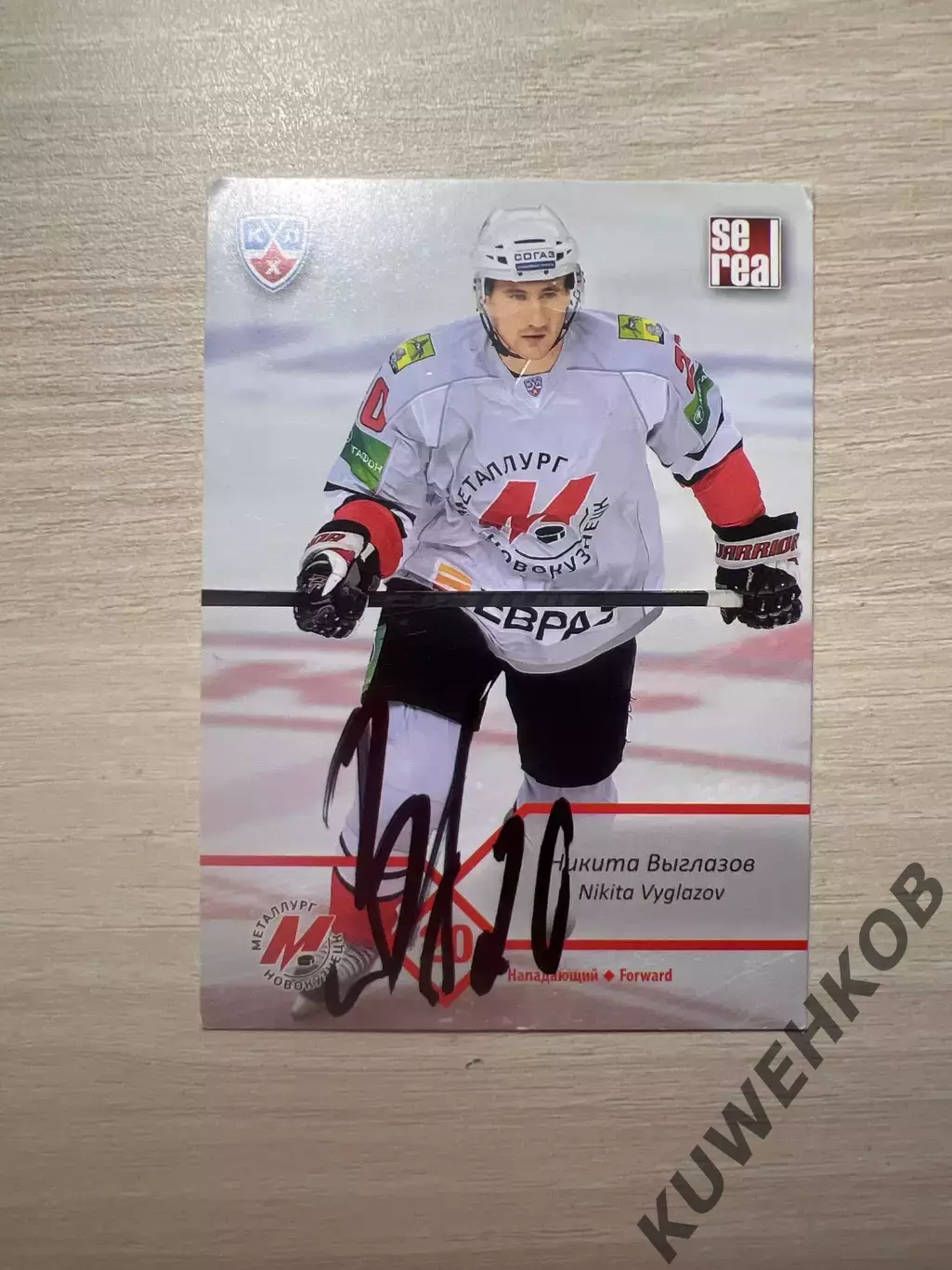 Никита Выглазов КХЛ Автограф