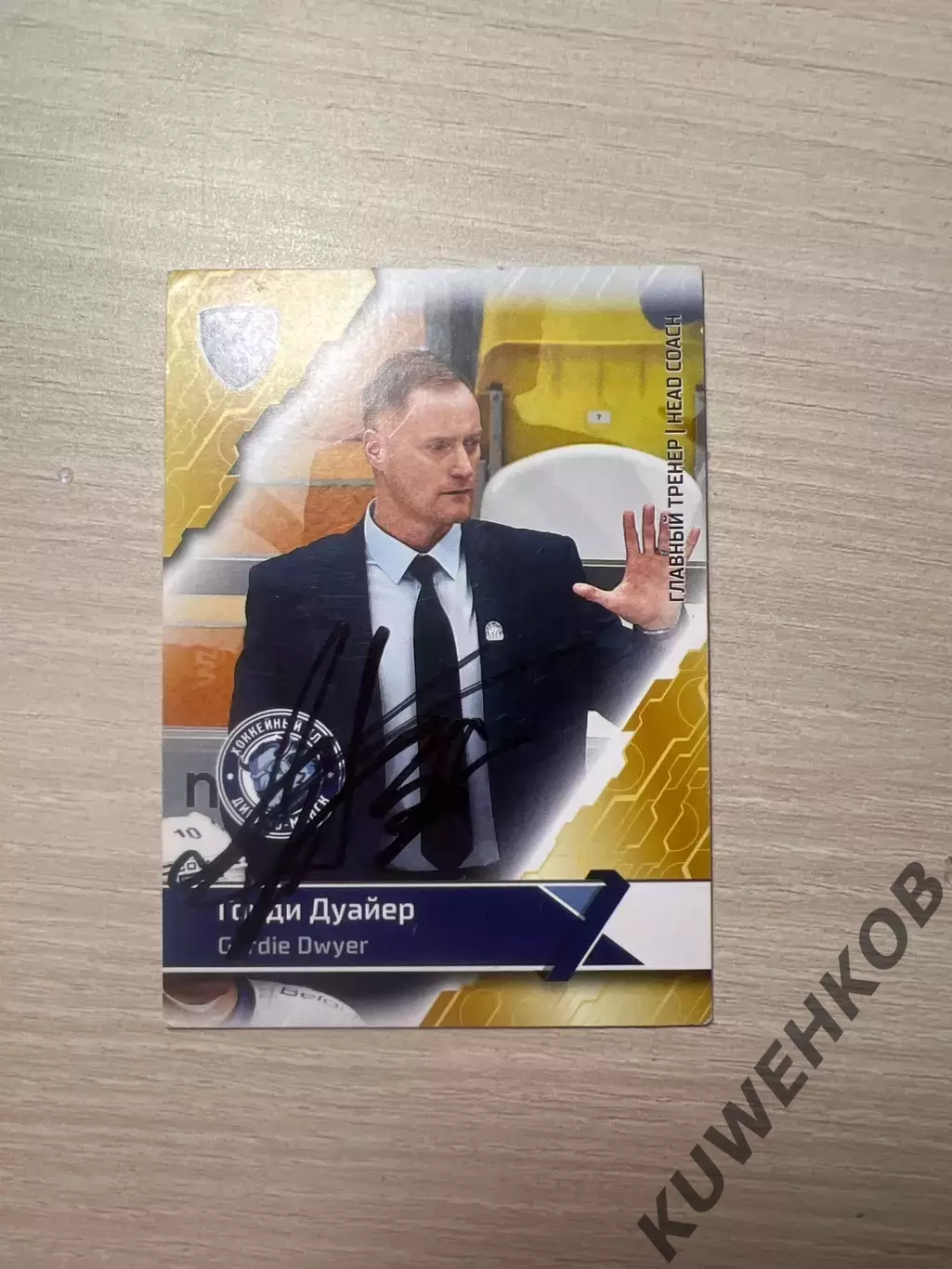 Годи Дуайер Динамо Минск КХЛ