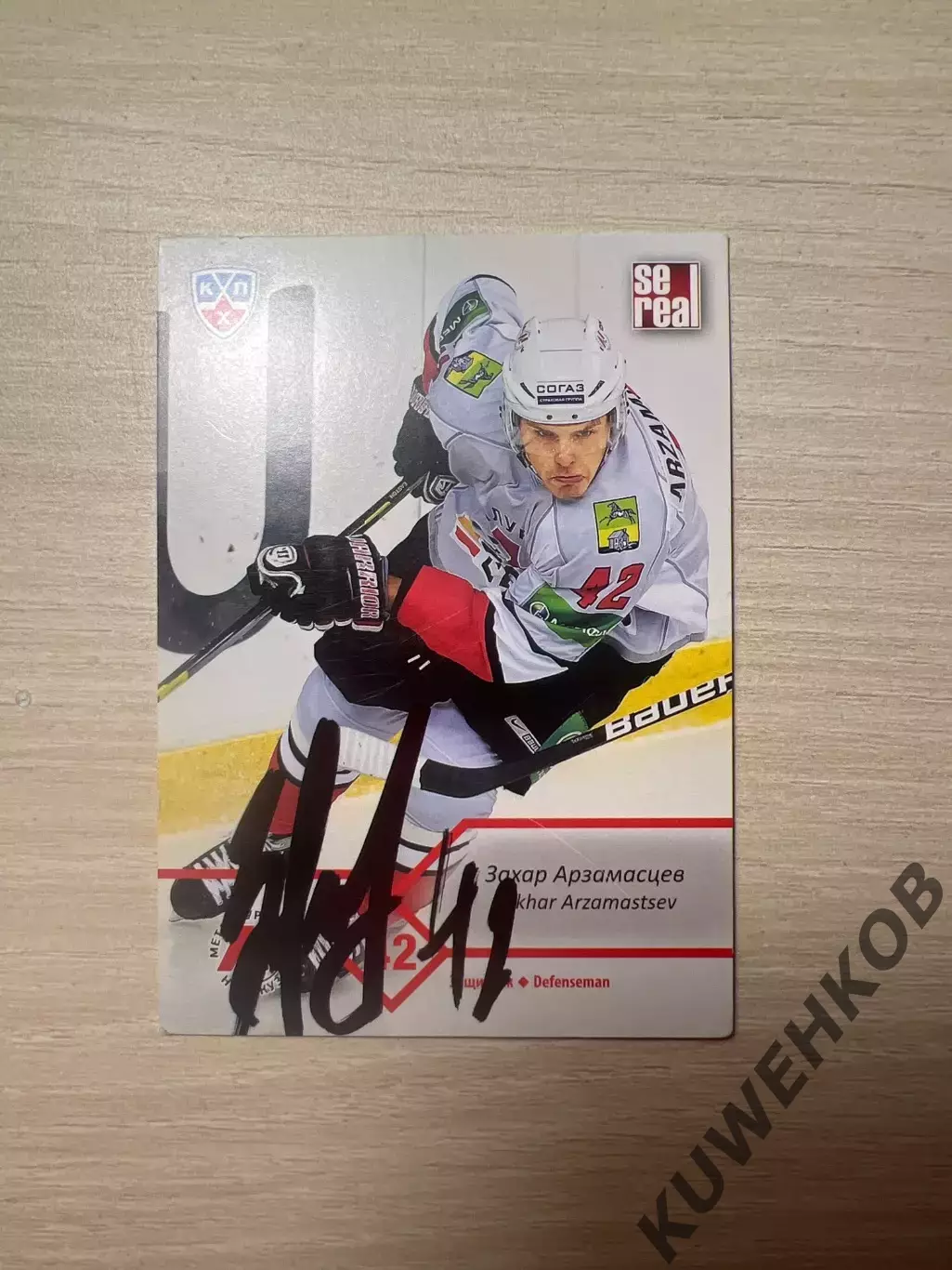Захар Арзамасцев КХЛ автограф