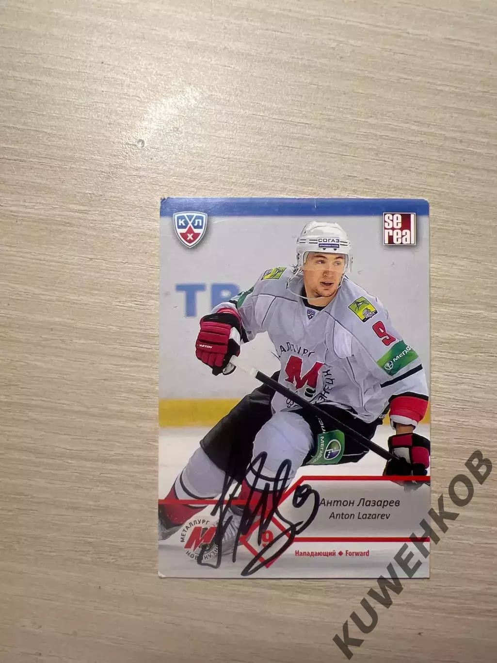 Антон Лазарев КХЛ автограф