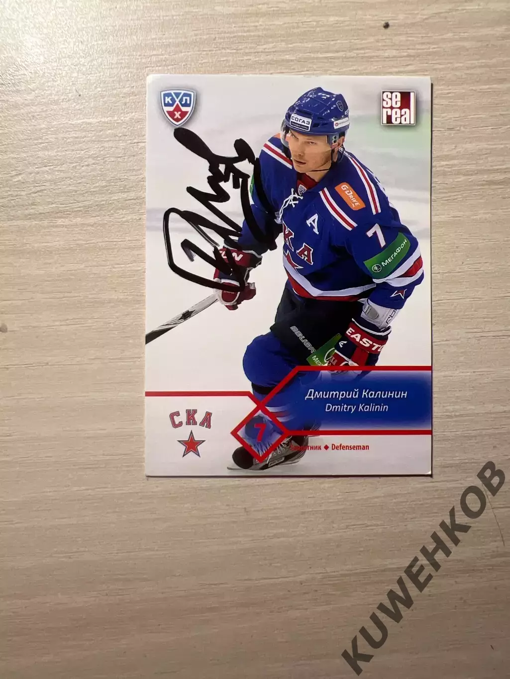 Дмитрий Калинин КХЛ СКА