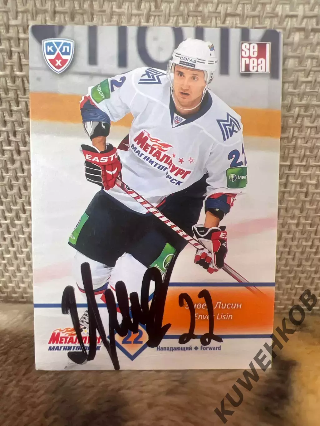 Энвер Лисин Металлург КХЛ