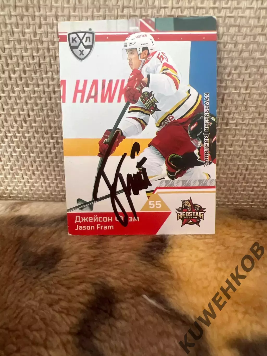 Джейсон Фрэм Кунь лунь КХЛ