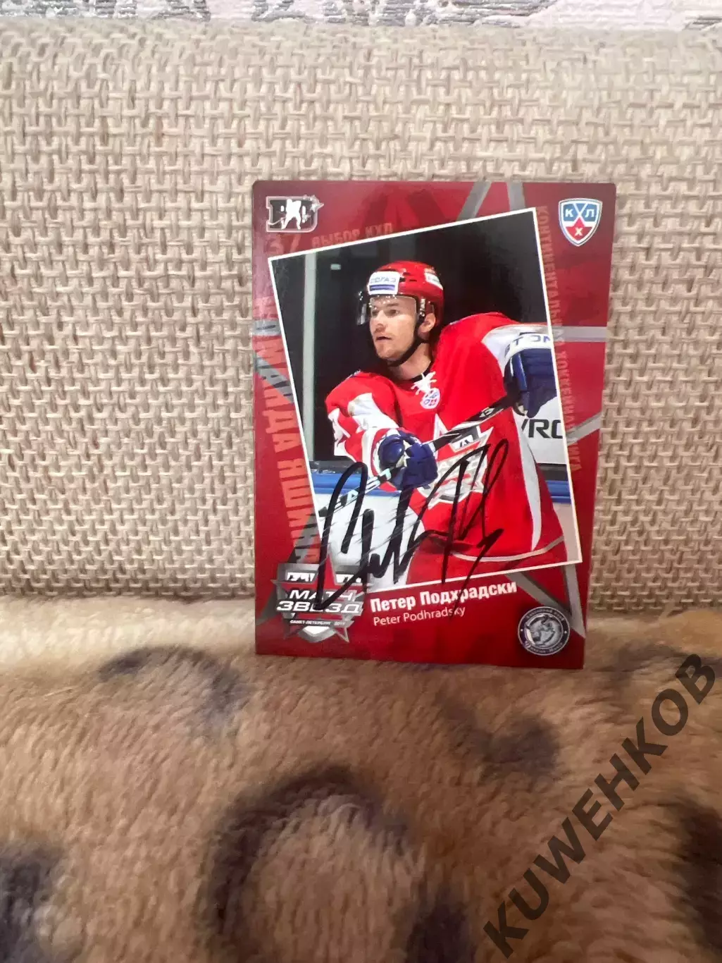 Петер Подхрадски КХЛ Матч звезд