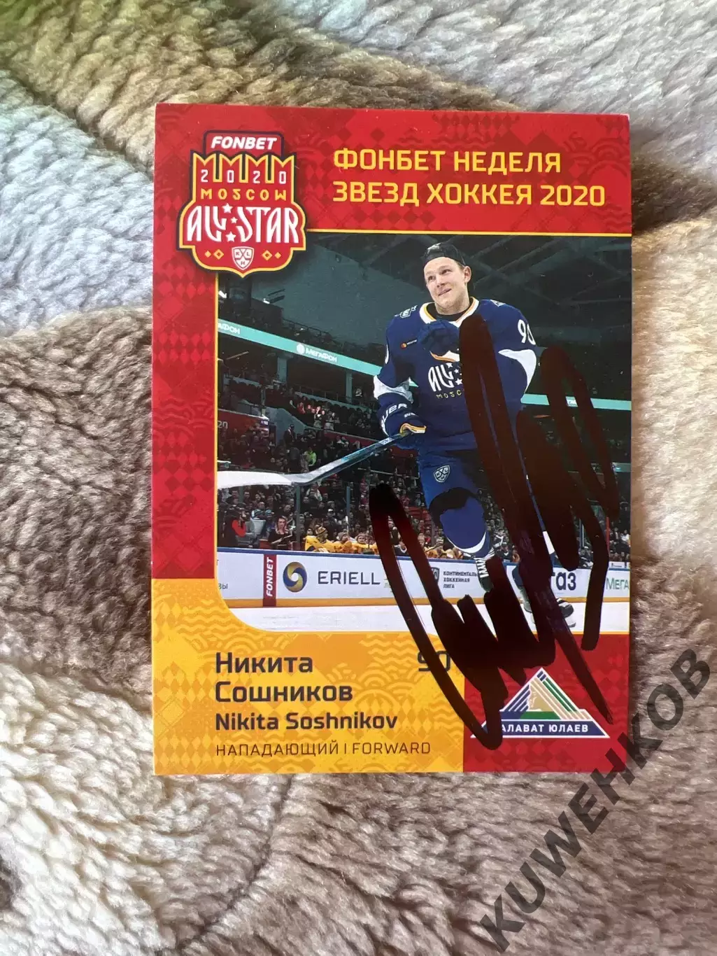Никита Сошников Матч звезд Салават Юлаев