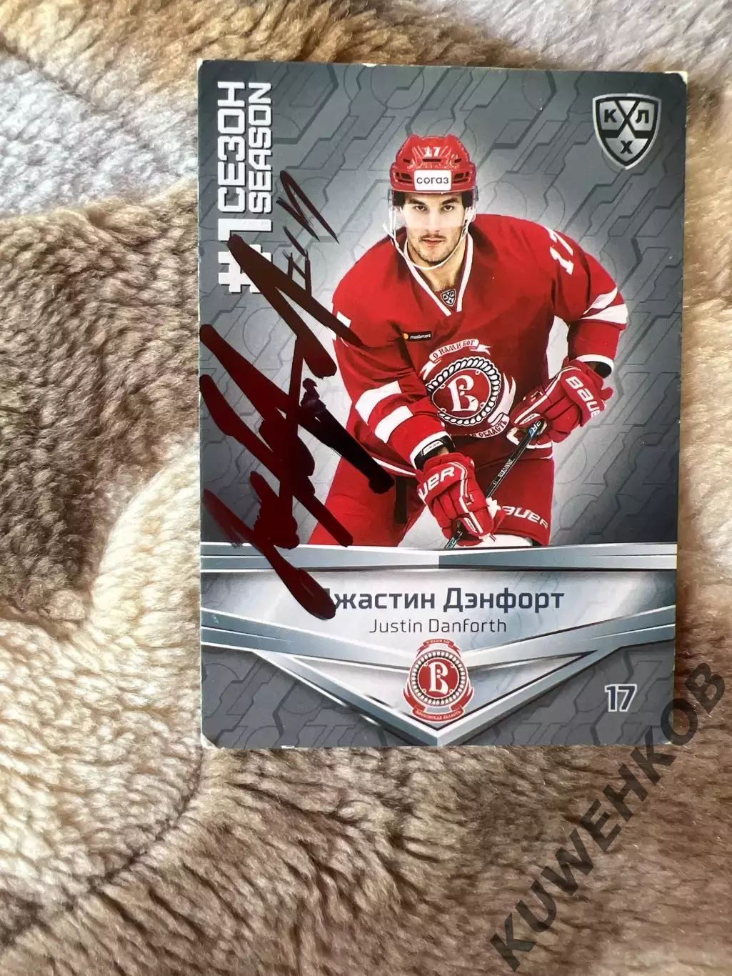 Джастин Дэнфорт Витязь КХЛ