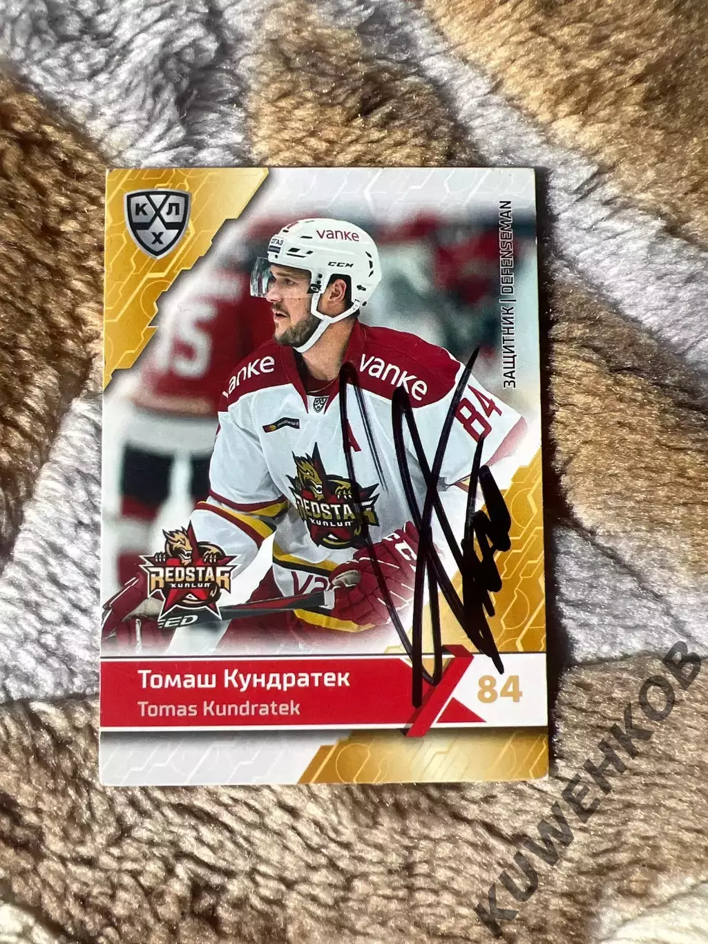 Томаш Кундратек Кунь лунь КХЛ