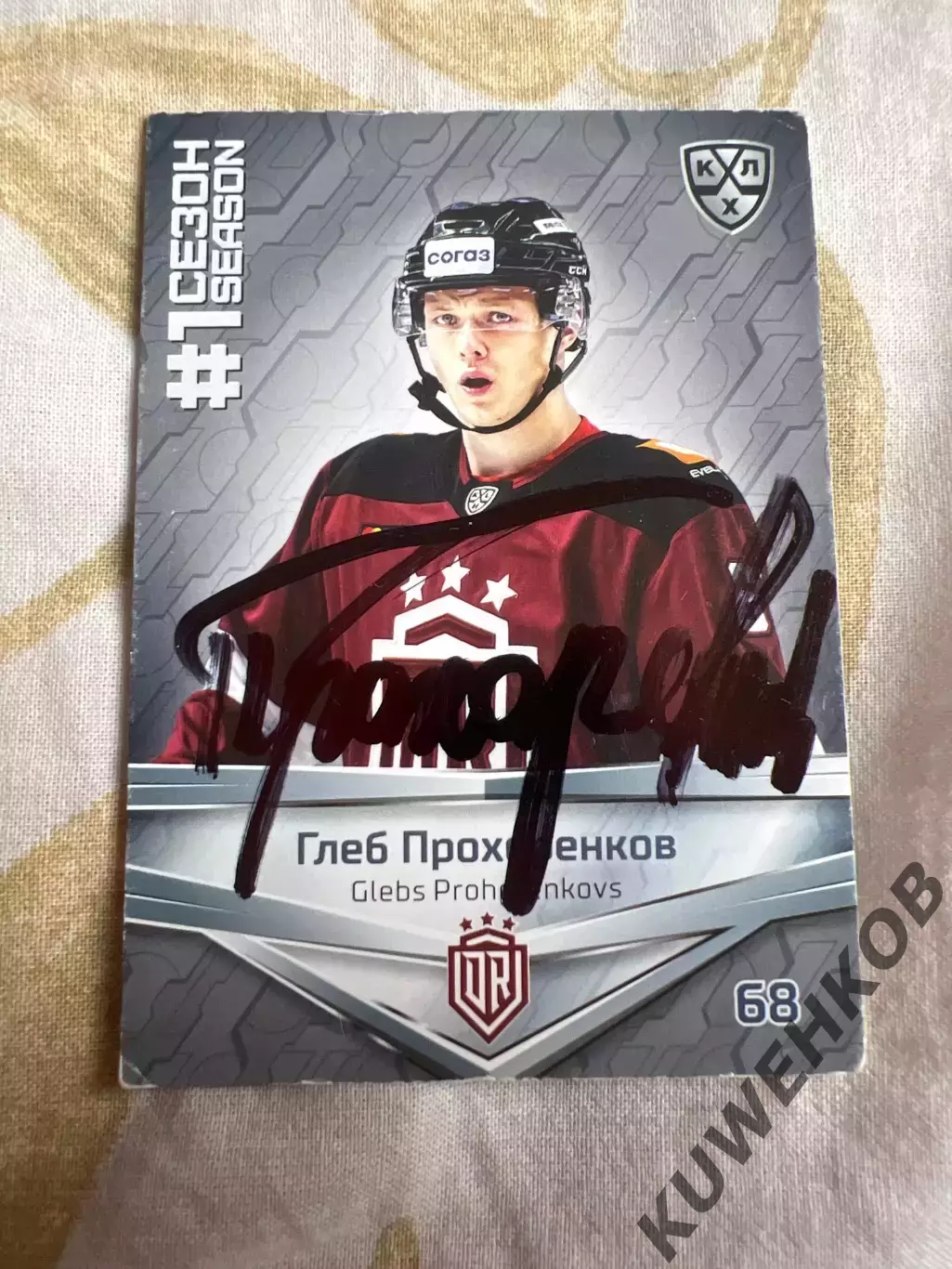 Прохоренков Глеб Рига КХЛ первый сезон
