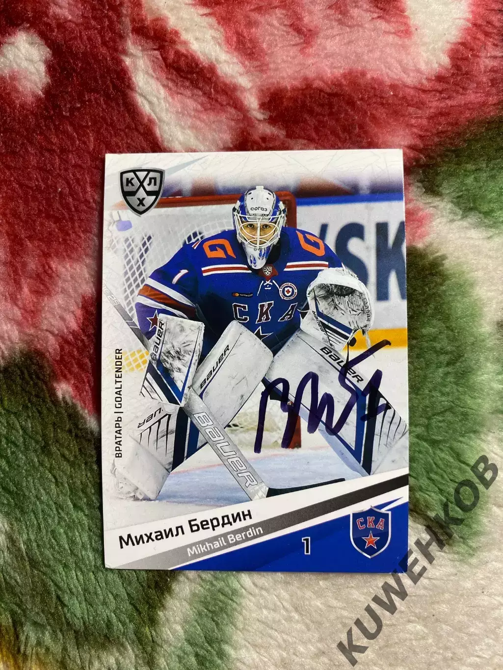 Михаил Бердин КХЛ СКА Автограф
