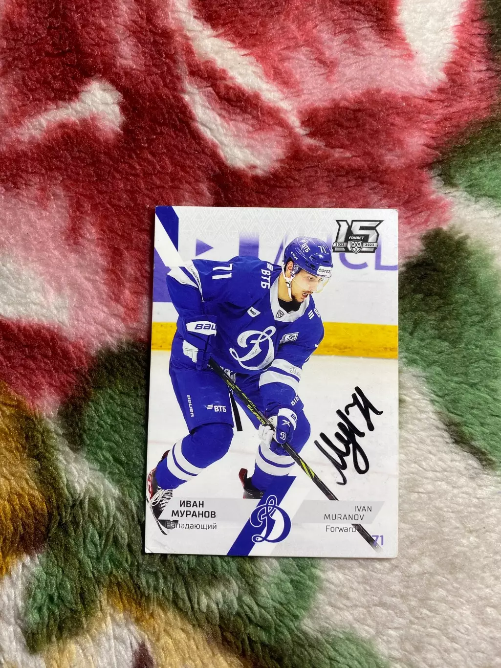 Иван Муранов КХЛ ДИНАМО МОСКВА Автографы