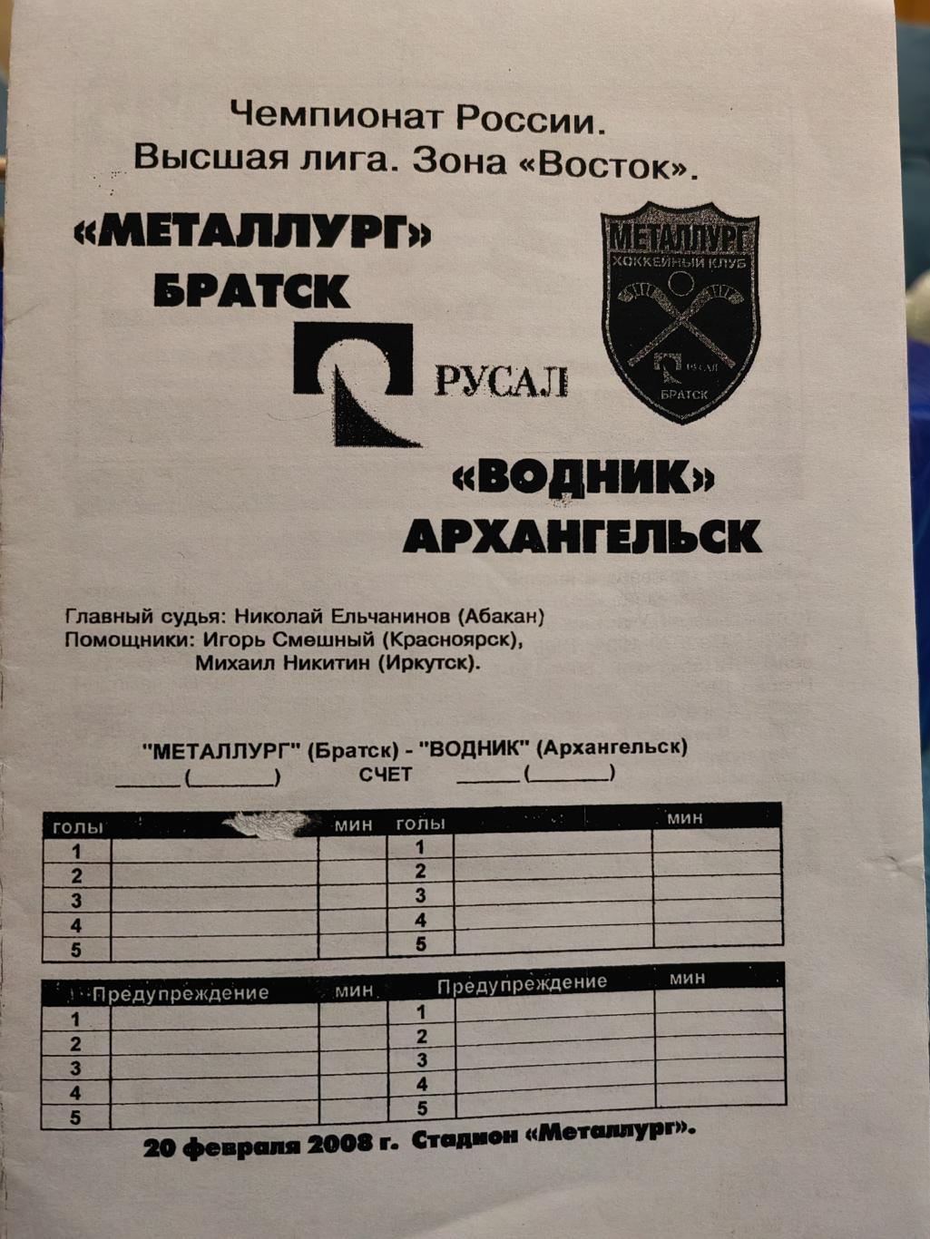 Программка по хоккею с мячом. ЧР Братск. Металлург-Водник 2007-08 г