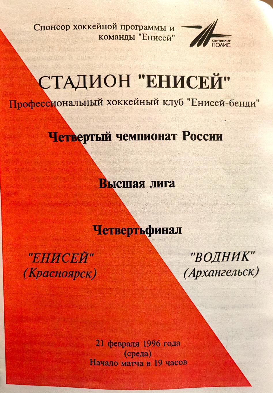 Программка по хоккею с мячом. ЧР Красноярск. Енисей - Водник.95-96