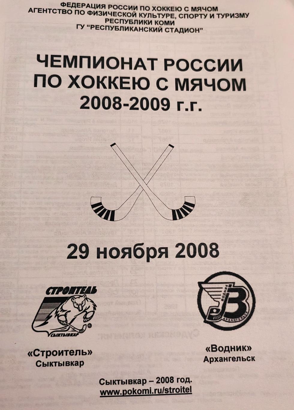 Программка по хоккею с мчом. ЧР Сыктывкар. Строитель - Водник.2008-2009.