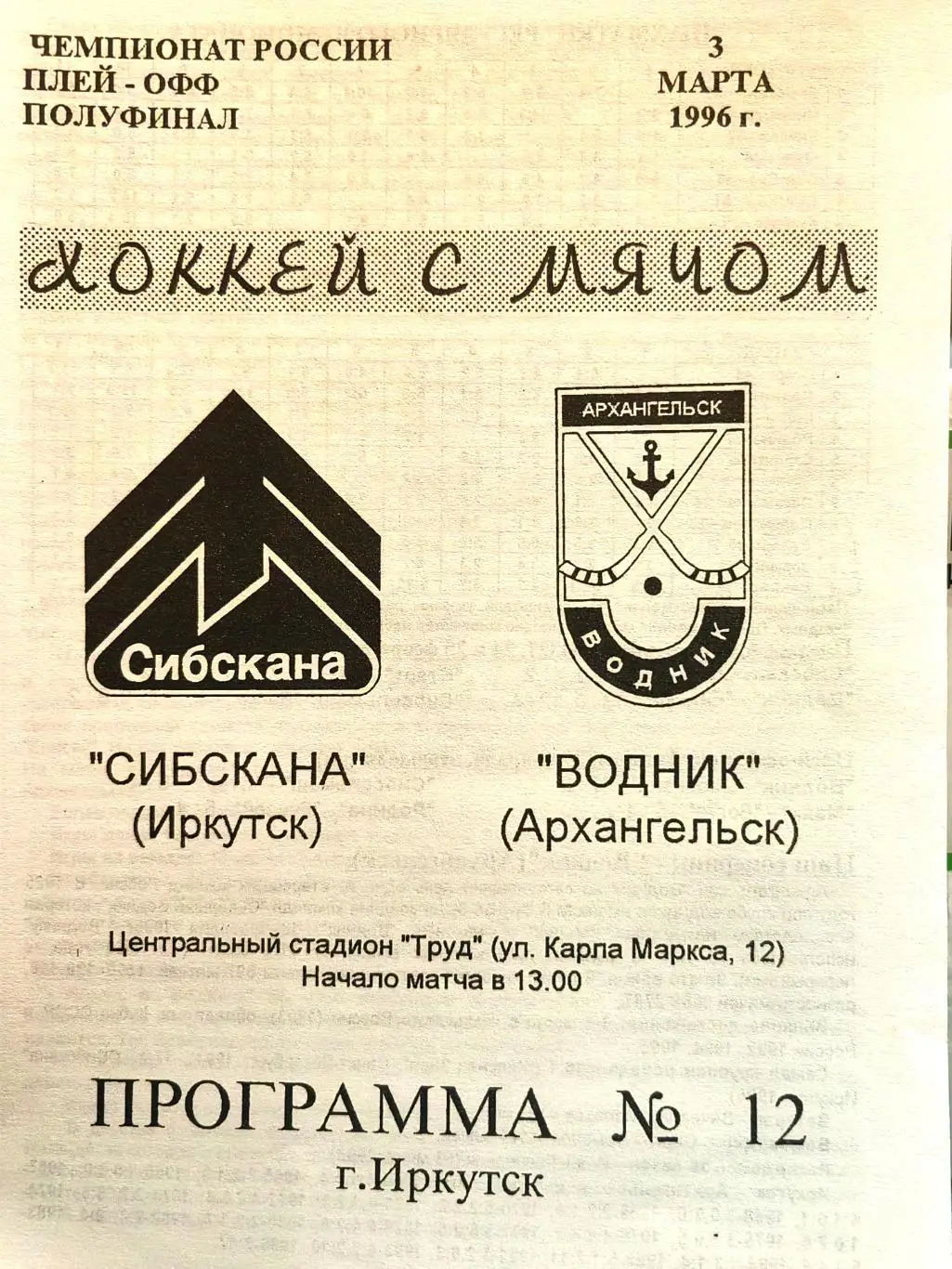 Программка по хоккею с мячом. ЧР полуфинал Иркутск. Сибскана - Водник.95-96.