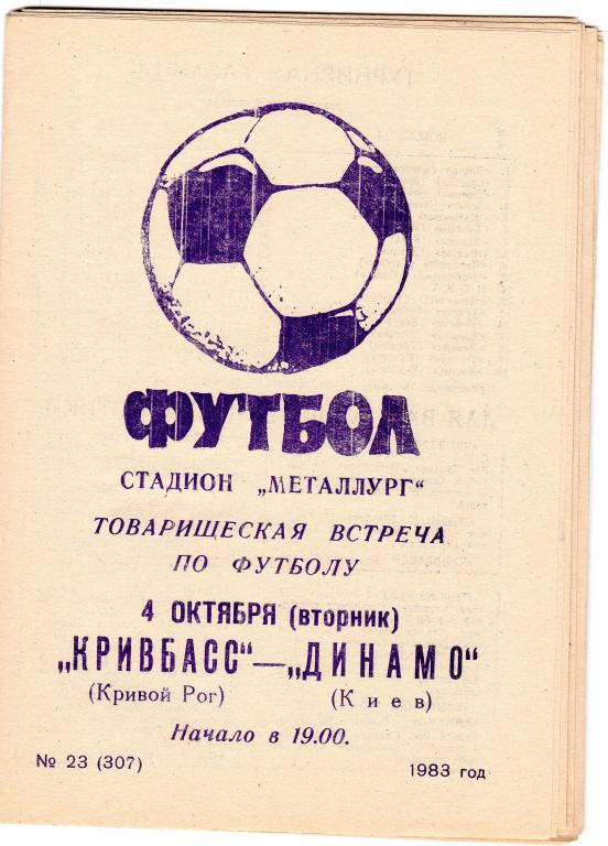 Кривбасс Кривой Рог - Динамо Киев, 1983 Товарищеский матч