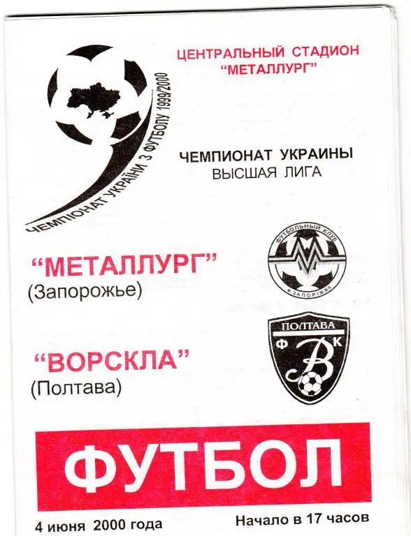 Металлург Запорожье - Ворскла Полтава 99-00