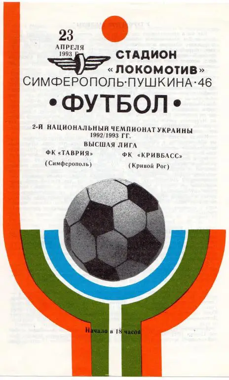Таврия Симферополь - Кривбасс Кривой Рог 92-93