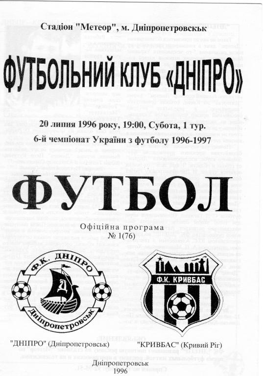 Днепр Днепропетровск - Кривбасс Кривой Рог 96-97