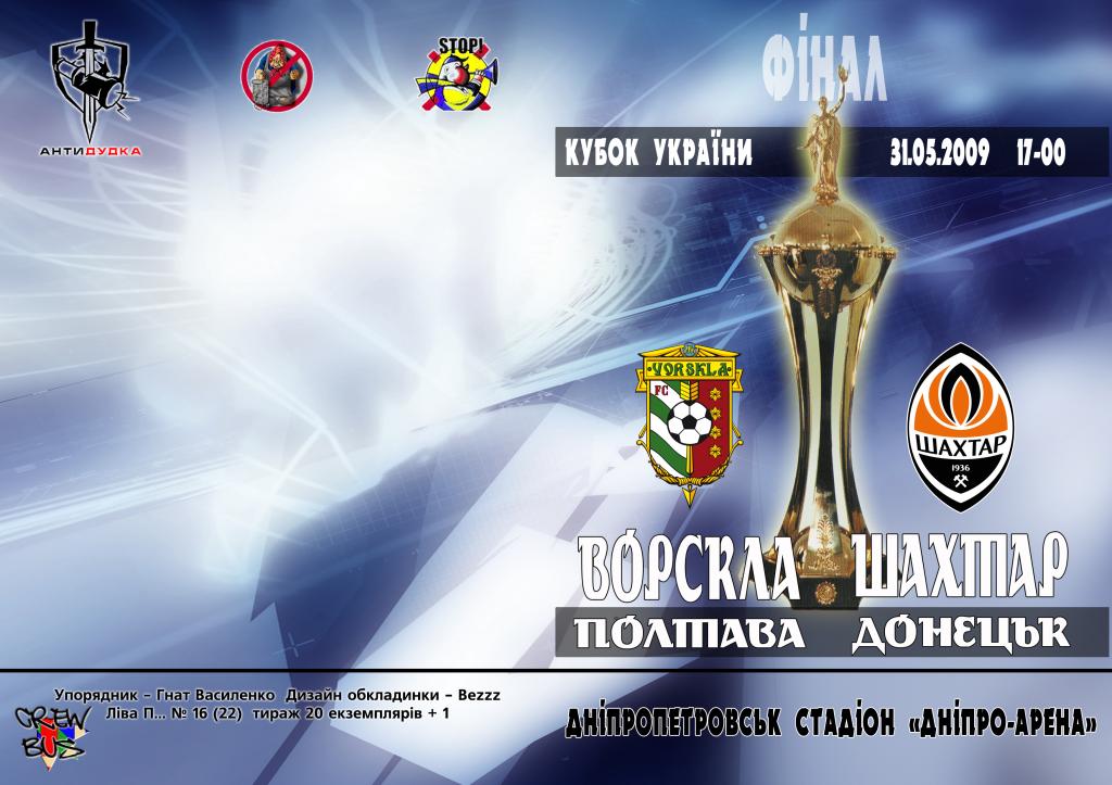 Финал Кубка Украины Шахтер Донецк - Ворскла Полтава 2009