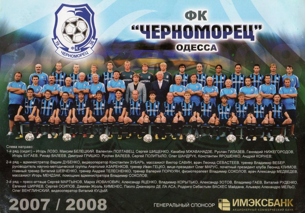 Открытка Черноморец Одесса 2007/08