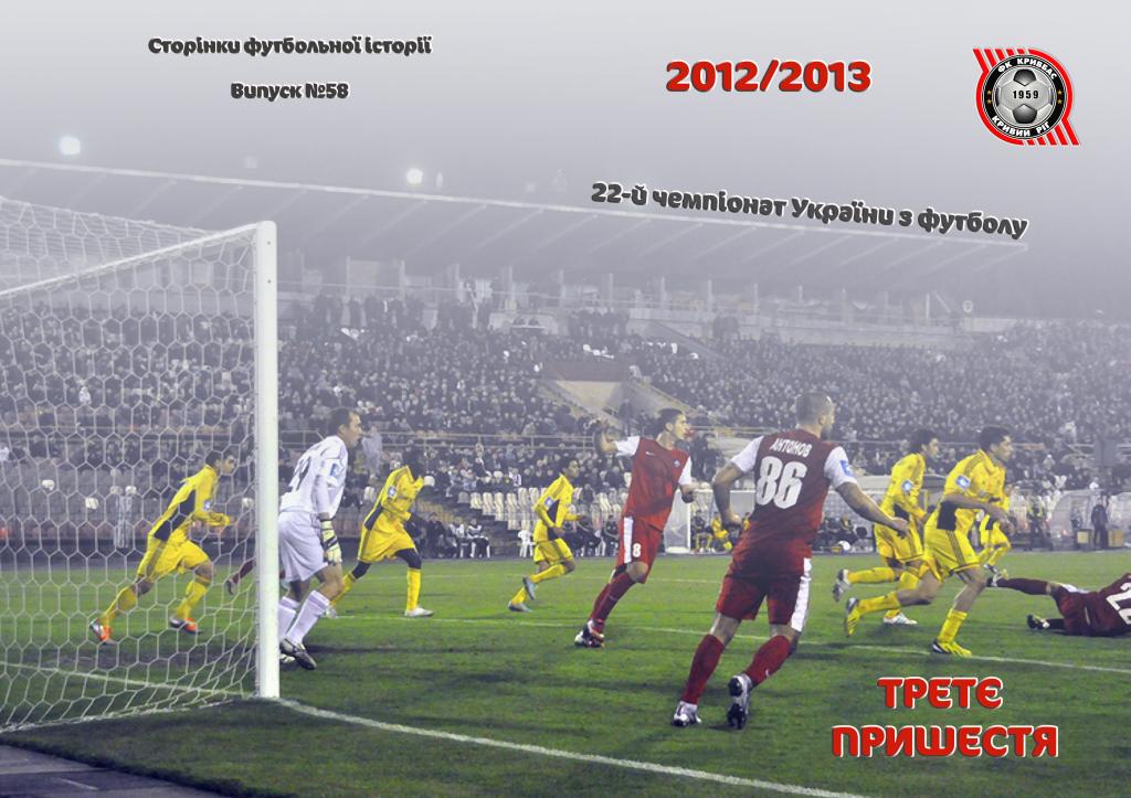 Кривбас - 2012-13. ТРЕТЄ ПРИШЕСТЯ, 40 с