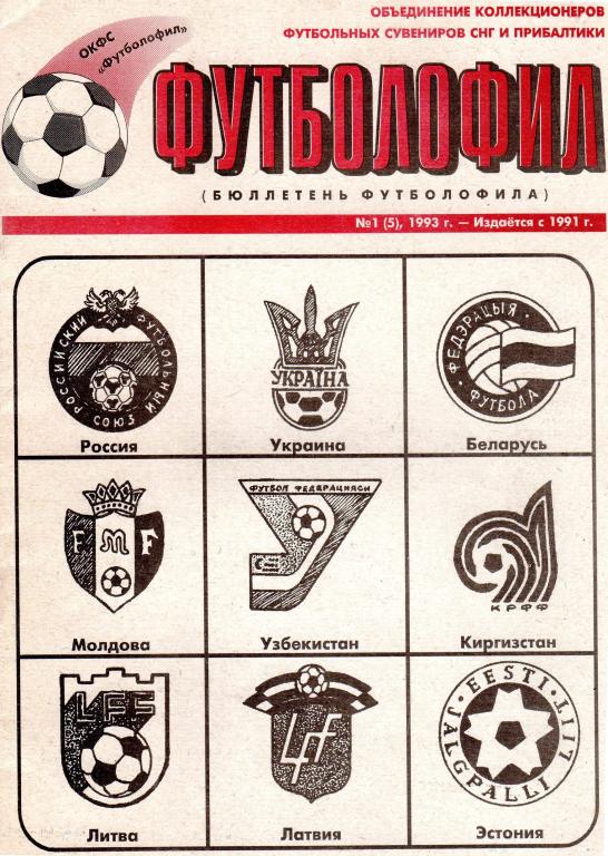 ФУТБОЛОФИЛ (бюллетень футболофила №1 (5), Киев (Коломиец),1993